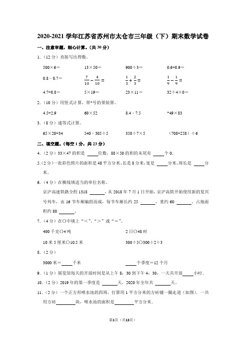 2020-2021学年江苏省苏州市太仓市三年级(下)期末数学试卷(学生版+解析版)