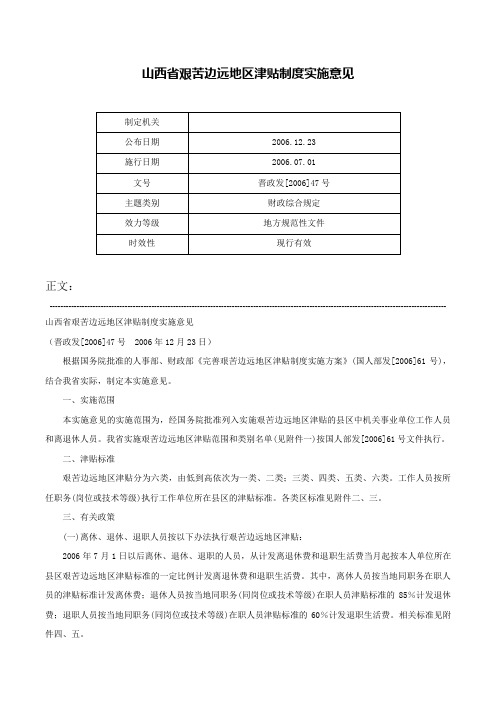 山西省艰苦边远地区津贴制度实施意见-晋政发[2006]47号