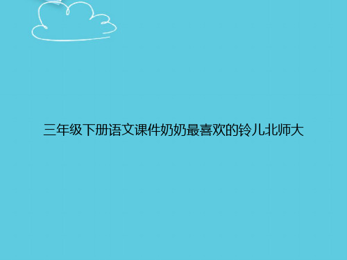 【精选文档】三年级下册语文奶奶最喜欢的铃儿北师大PPT