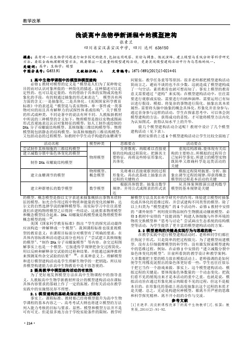 浅谈高中生物学新课程中的模型建构