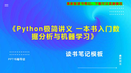 《Python极简讲义 一本书入门数据分析与机器学习》读书笔记思维导图