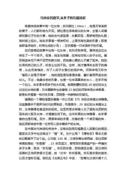 乌丙安民俗学,从多子的石榴说起