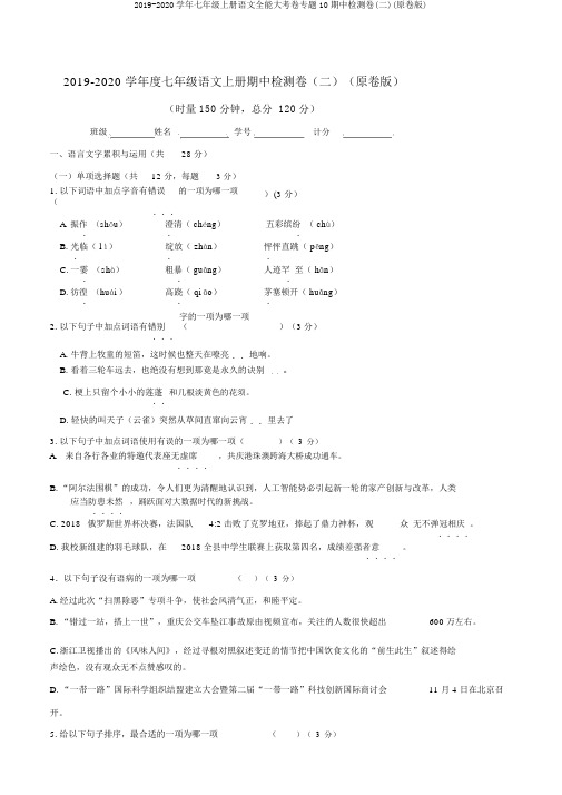 2019-2020学年七年级上册语文全能大考卷专题10期中检测卷(二)(原卷版)