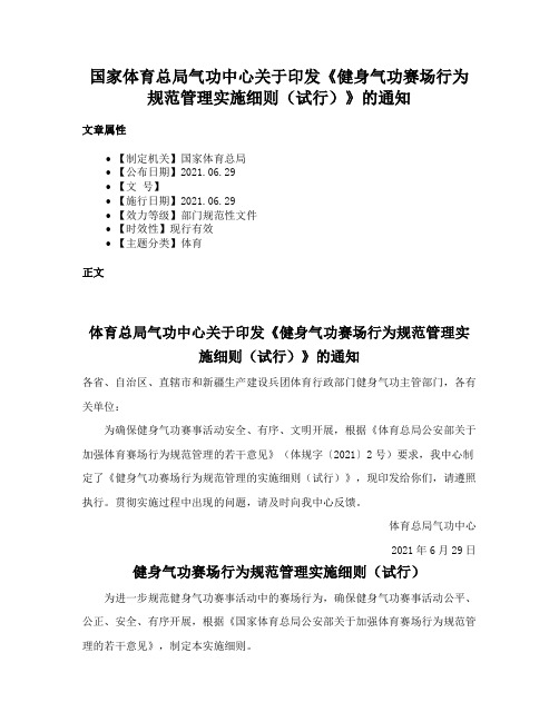 国家体育总局气功中心关于印发《健身气功赛场行为规范管理实施细则（试行）》的通知