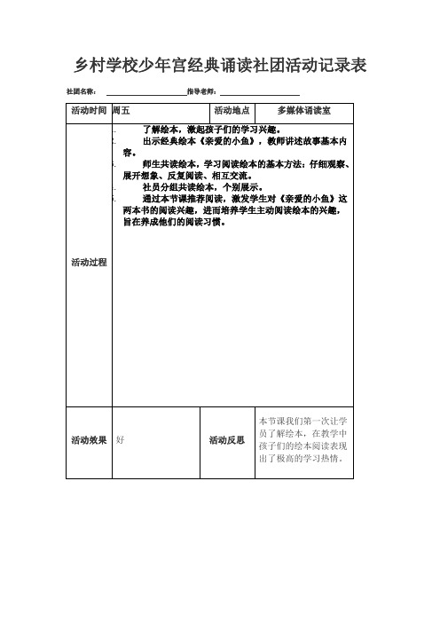 乡村学校少年宫经典诵读社团活动记录表