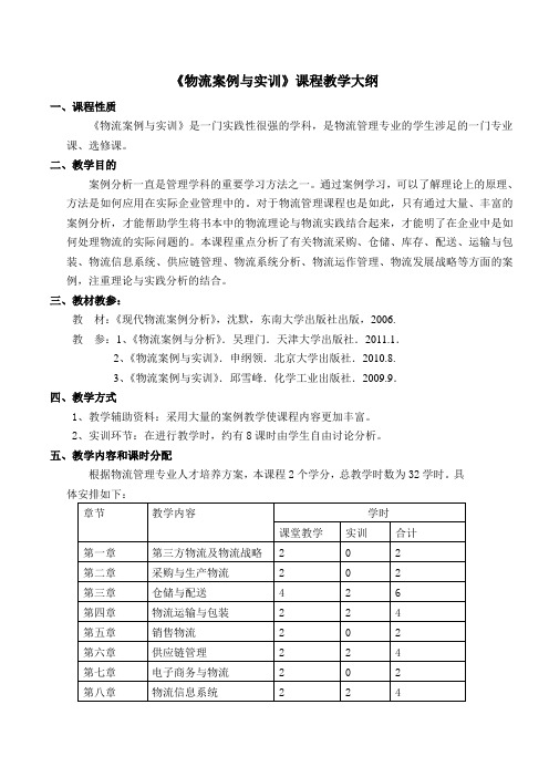 物流案例与实训教学大纲