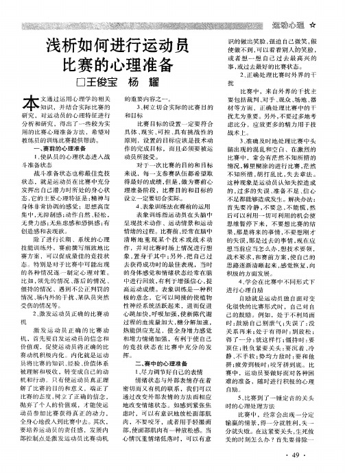浅析如何进行运动员比赛的心理准备