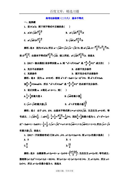 2019年高考数学理科总复习 达标检测二十八 基本不等式