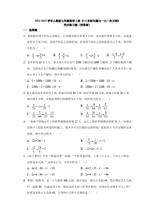 2022-2023学年人教版七年级数学上册《3-4实际问题与一元一次方程》同步练习题(附答案)