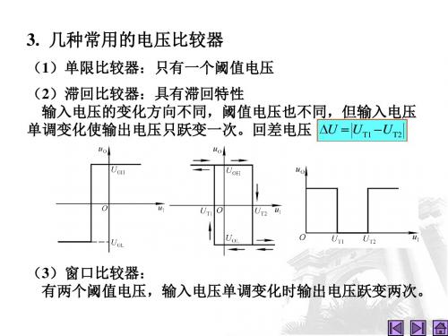 模拟电子技术基础 第24讲 电压比较器