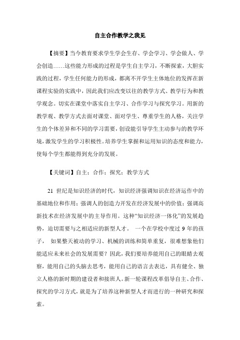 自主合作教学之我见