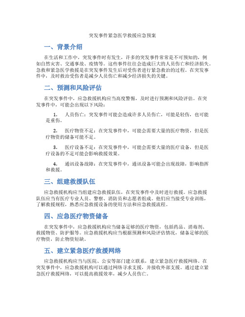 突发事件紧急医学救援应急预案