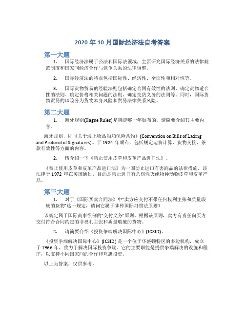 2020年10月国际经济法自考答案