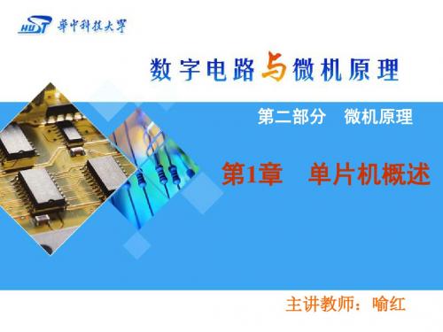 第一章 数字逻辑电路基础知识 - 华中科技大学远程教育学院