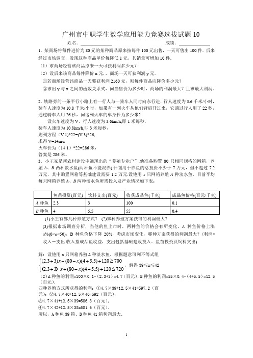 广州市中职学生数学应用能力竞赛选拔试题10(应用题)