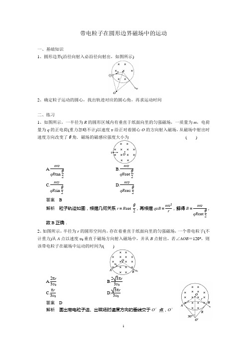 (含答案)带电粒子在圆形边界磁场中的运动