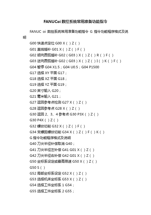 FANUCoi数控系统常用准备功能指令