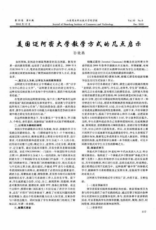 美国迈阿密大学教学方式的几点启示