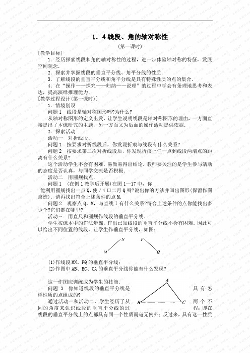 线段、角的轴对称性第一课时 教案doc