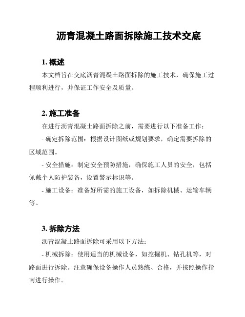 沥青混凝土路面拆除施工技术交底