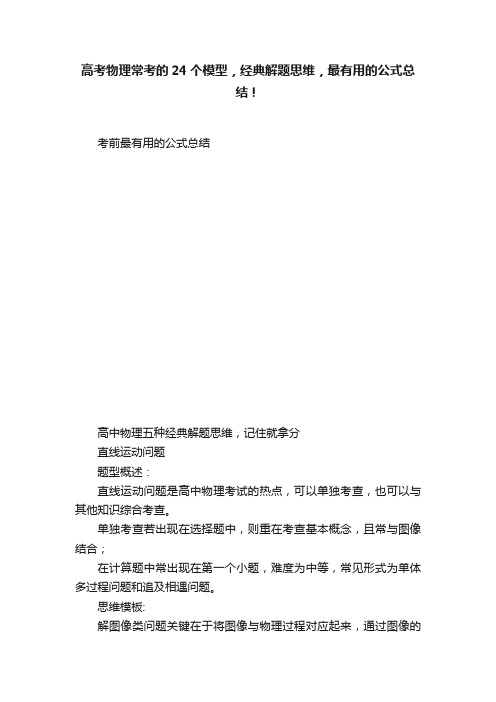 高考物理常考的24个模型，经典解题思维，最有用的公式总结！