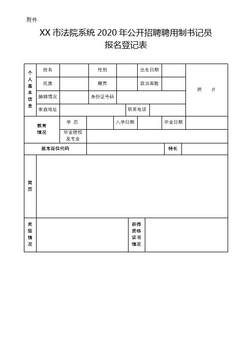 XX市法院系统2020年公开招聘聘用制书记员报名登记表【模板】