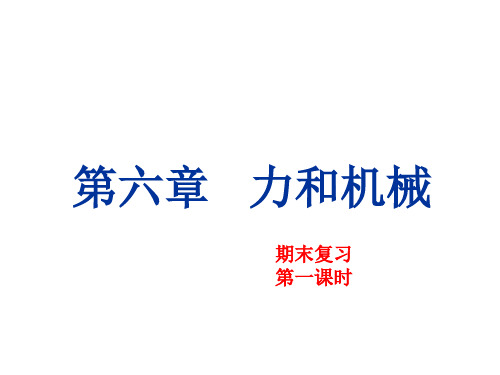 第六章《力和机械》期末复习 1—沪粤版八年级下册物理课件