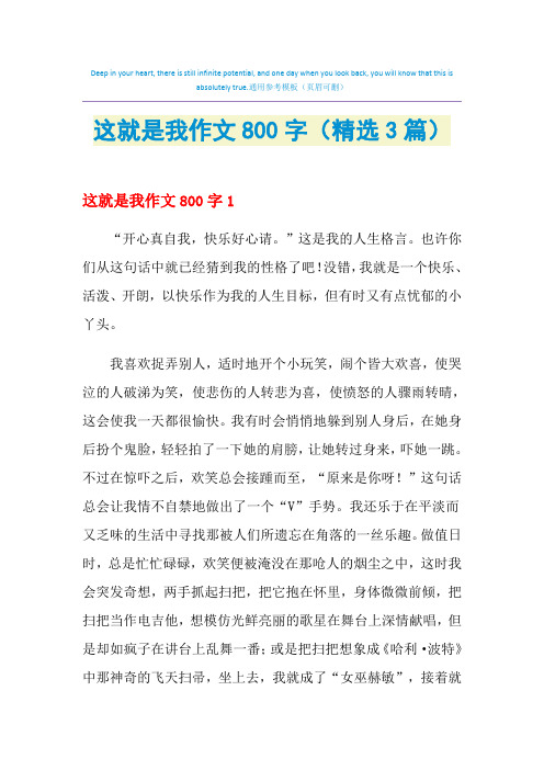 这就是我作文800字(精选3篇)