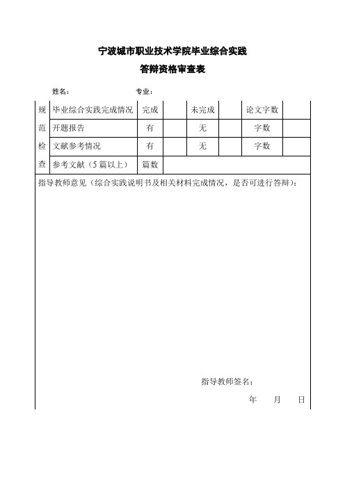 宁波城市职业技术学院毕业综合实践答辩资格审查表【模板】