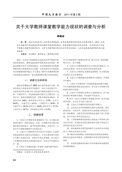 关于大学教师课堂教学能力现状的调查与分析