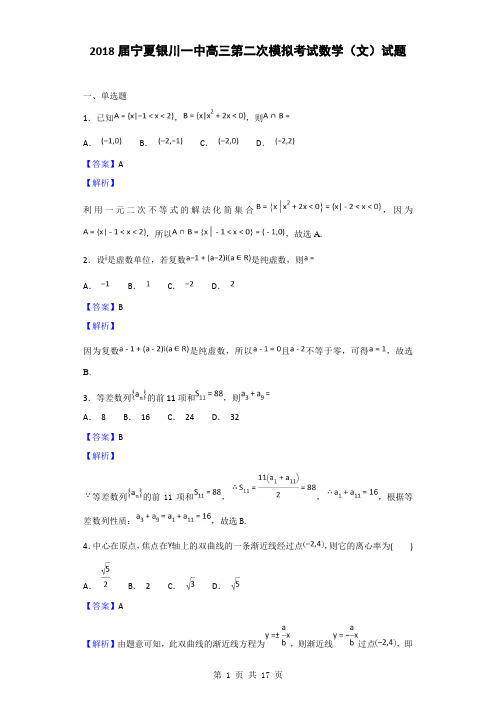 2018届宁夏银川一中高三第二次模拟考试数学(文)试题(解析版)