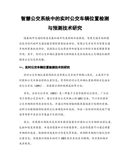 智慧公交系统中的实时公交车辆位置检测与预测技术研究