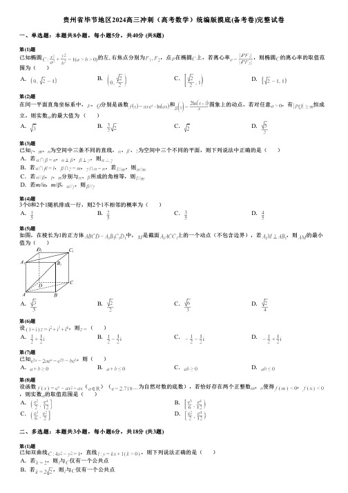 贵州省毕节地区2024高三冲刺(高考数学)统编版摸底(备考卷)完整试卷