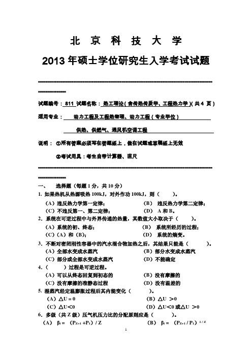 2013年硕士研究生入学考试初试专业课811热工理论试题