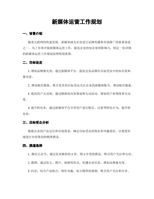 新媒体运营工作规划