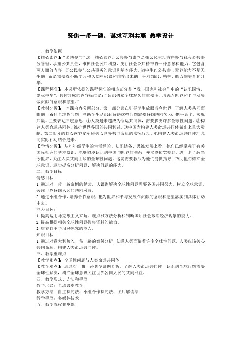 人教版九年级道德与法治下册《一单元 我们共同的世界 第二课 构建人类命运共同体 谋求互利共赢》教案_29