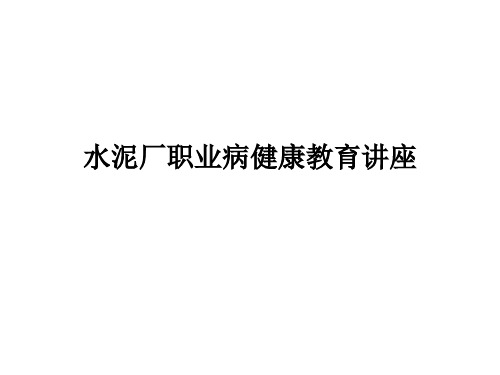 水泥厂职业病健康教育讲座PPT课件