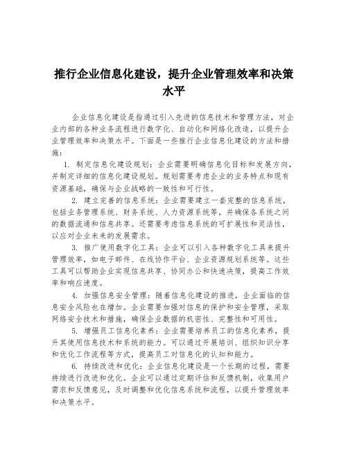 推行企业信息化建设,提升企业管理效率和决策水平