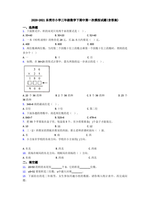 2020-2021东莞市小学三年级数学下期中第一次模拟试题(含答案)