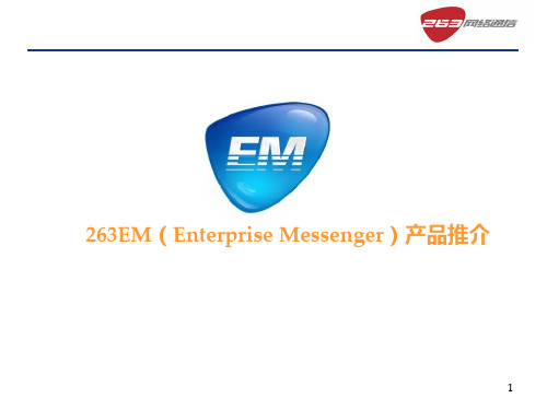 263EM(Enterprise_Messenger)产品推介——客户交流版