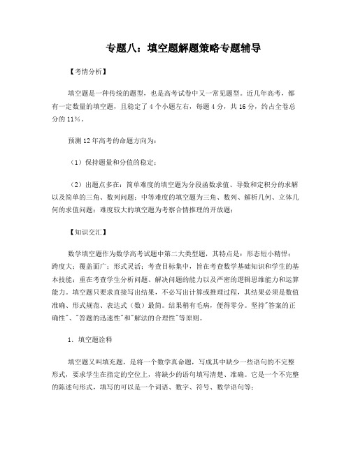 2012年高考数学二轮复习专题辅导资料+专题%288%29填空题解题策略