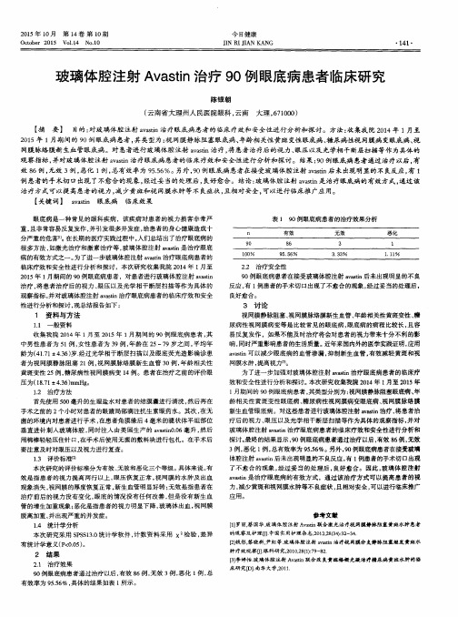 玻璃体腔注射Avastin治疗90例眼底病患者临床研究