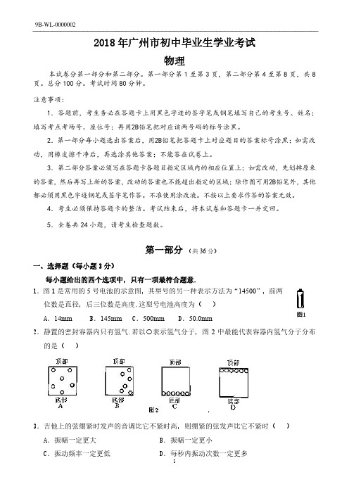 2018年广州中考物理试卷(附答案)