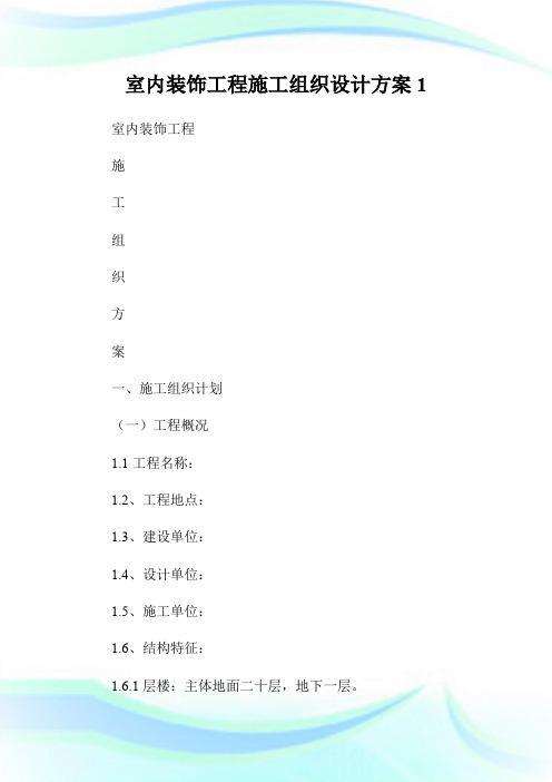 室内装饰工程施工组织设计方案1.doc