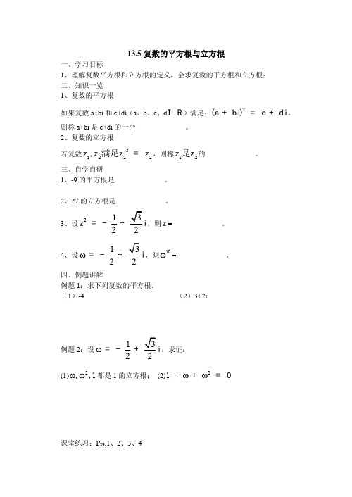 13.5复数的平方,立方根