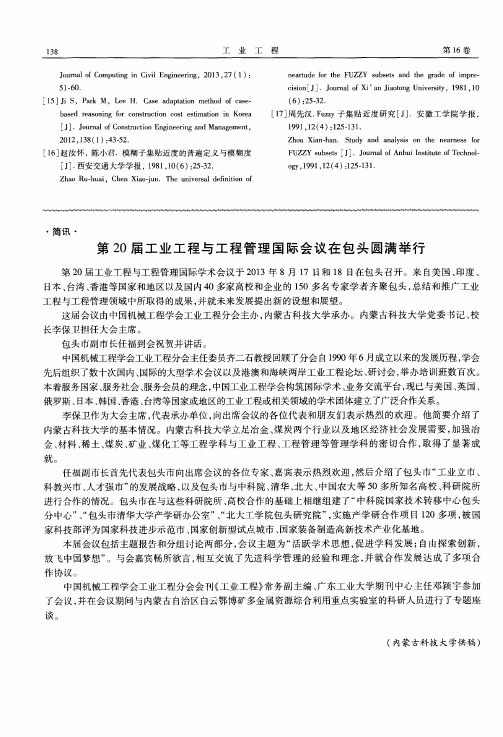 第20届工业工程与工程管理国际会议在包头圆满举行