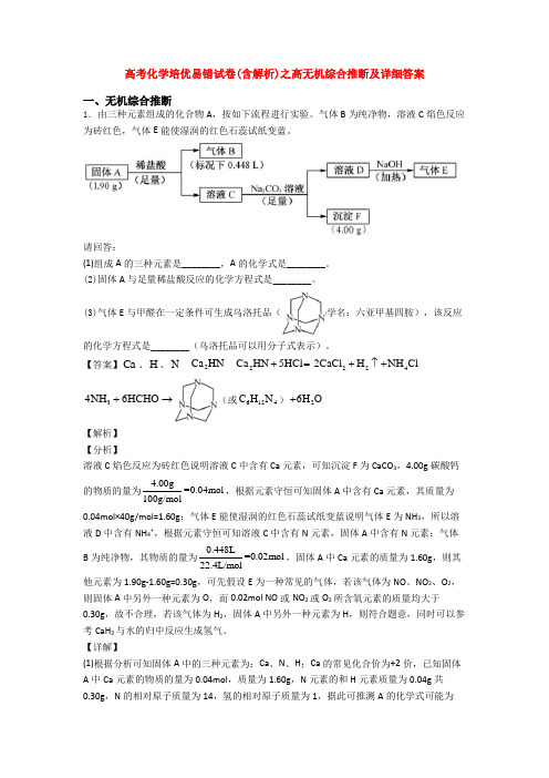 高考化学培优易错试卷(含解析)之高无机综合推断及详细答案