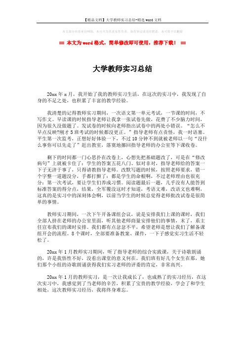 【精品文档】大学教师实习总结-精选word文档 (1页)