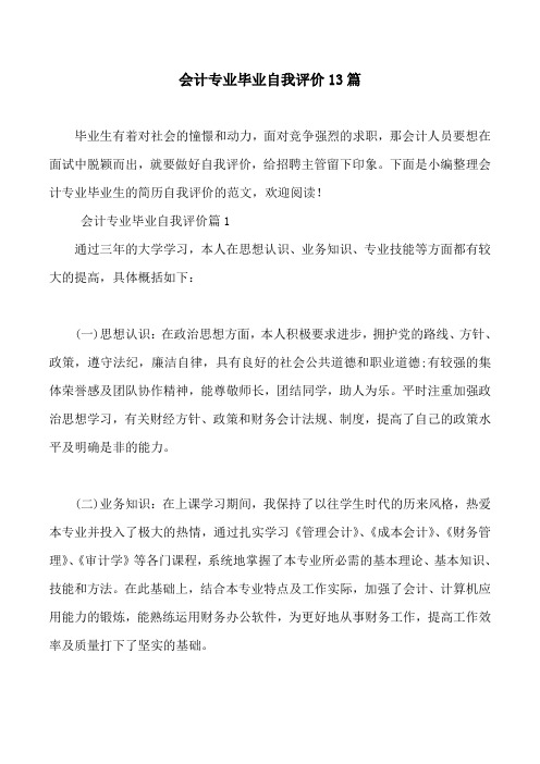 会计专业毕业自我评价13篇