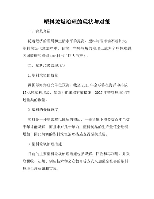 塑料垃圾治理的现状与对策